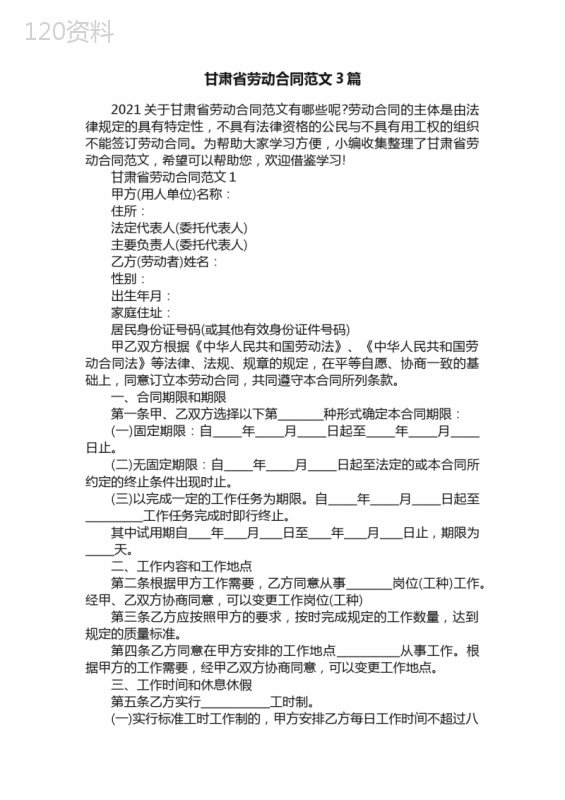 甘肃省劳动合同范文3篇