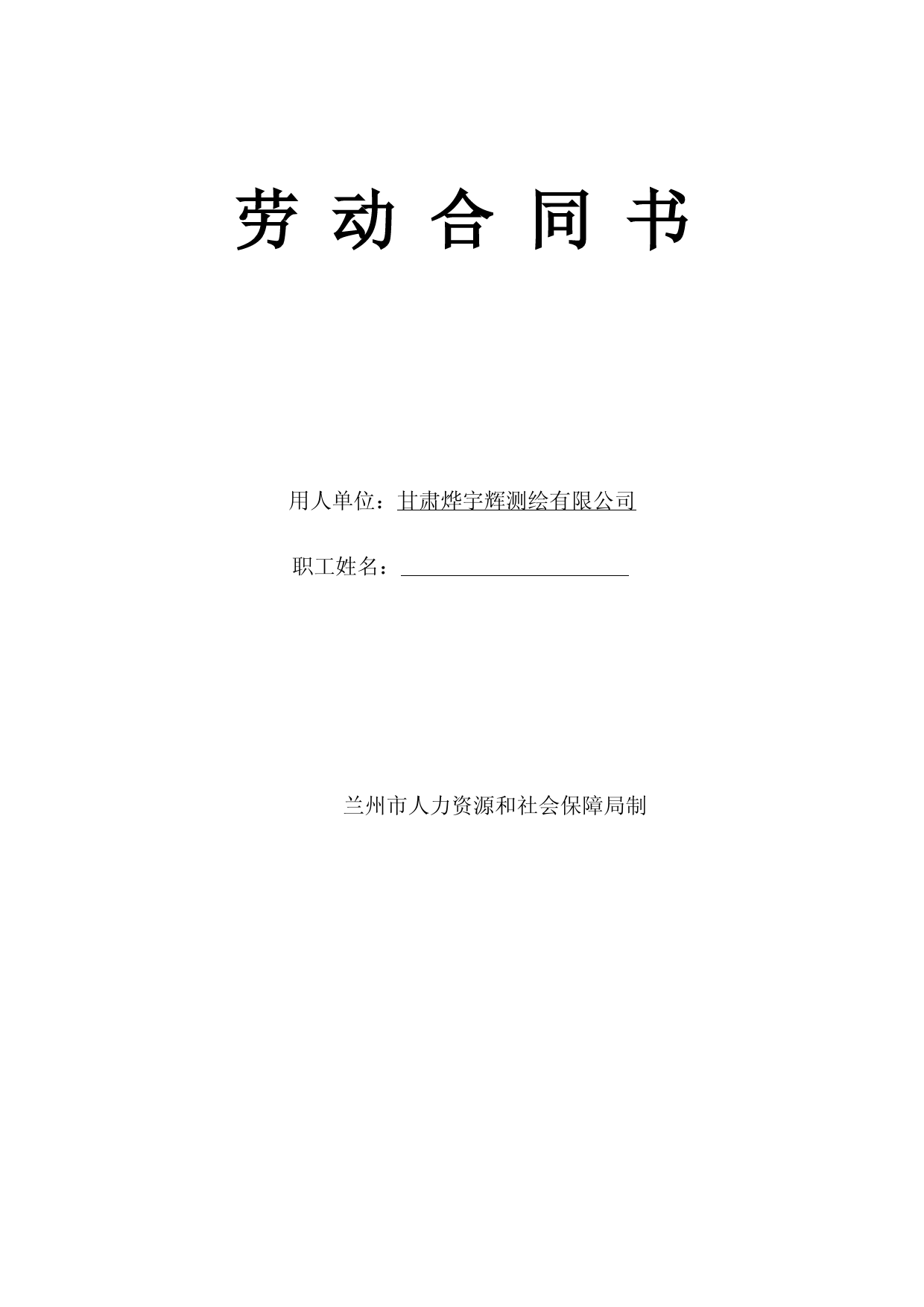 甘肃省劳动合同范本
