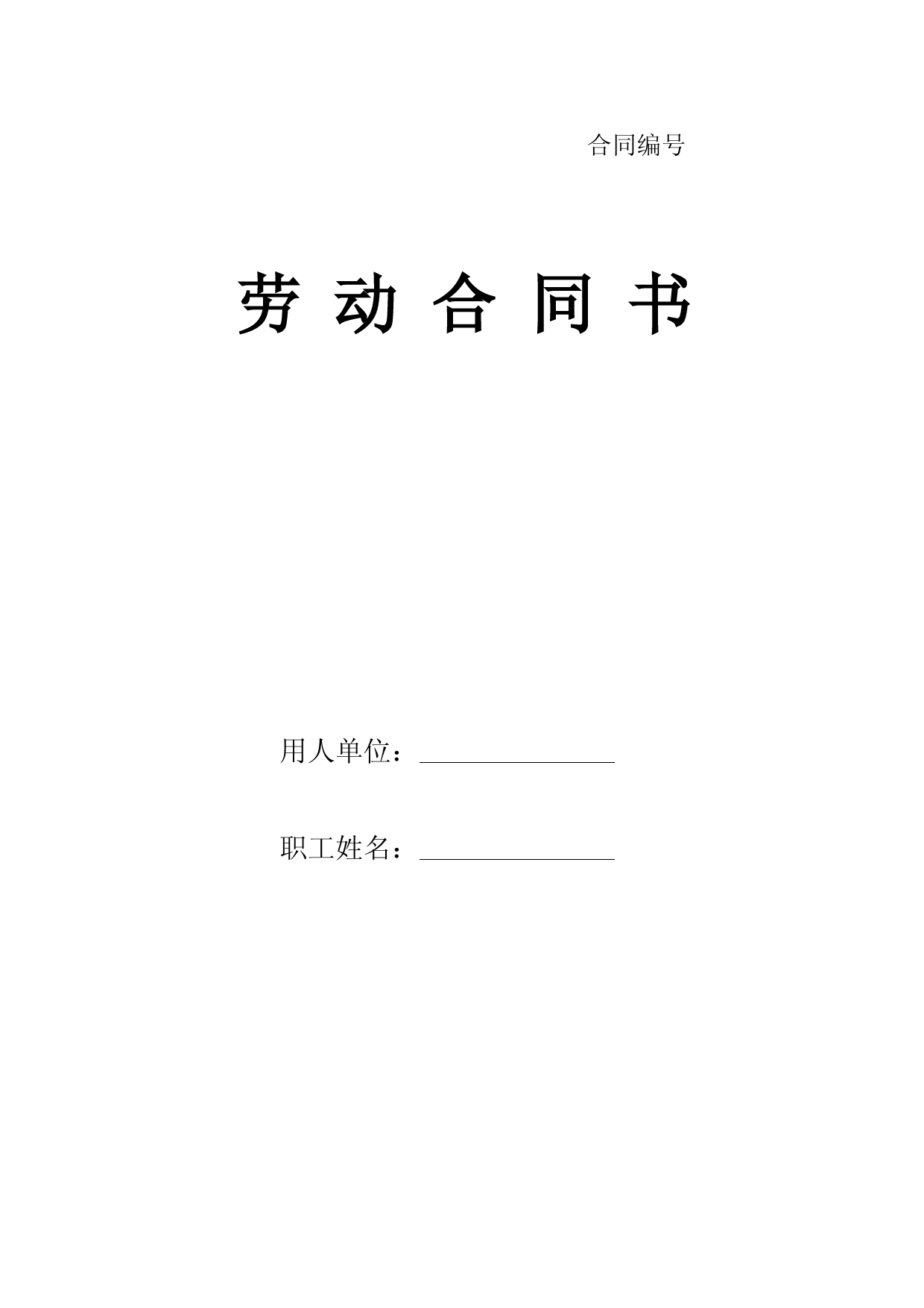 甘肃省劳动和社会保障厅制劳动合同书