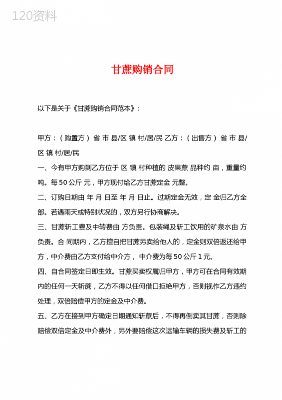 甘蔗购销合同
