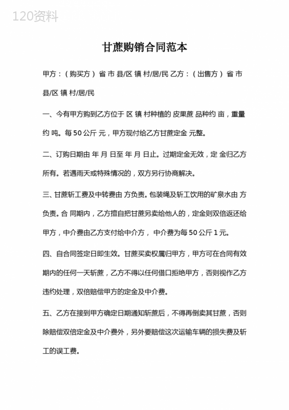 甘蔗购销合同范本