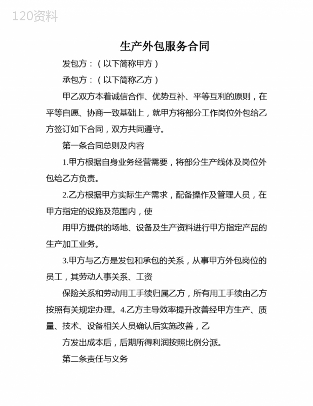 生产外包服务合同