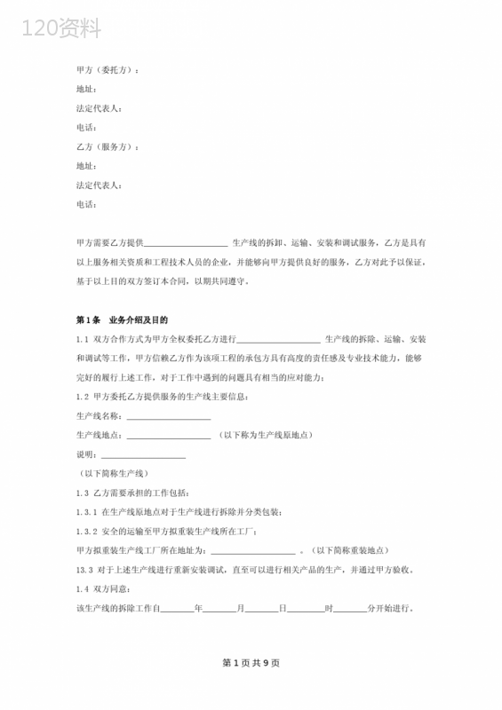 生产线拆卸安装服务合同协议书范本