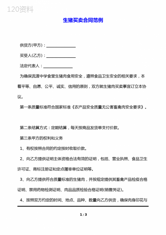 生猪买卖合同范例(标准版)