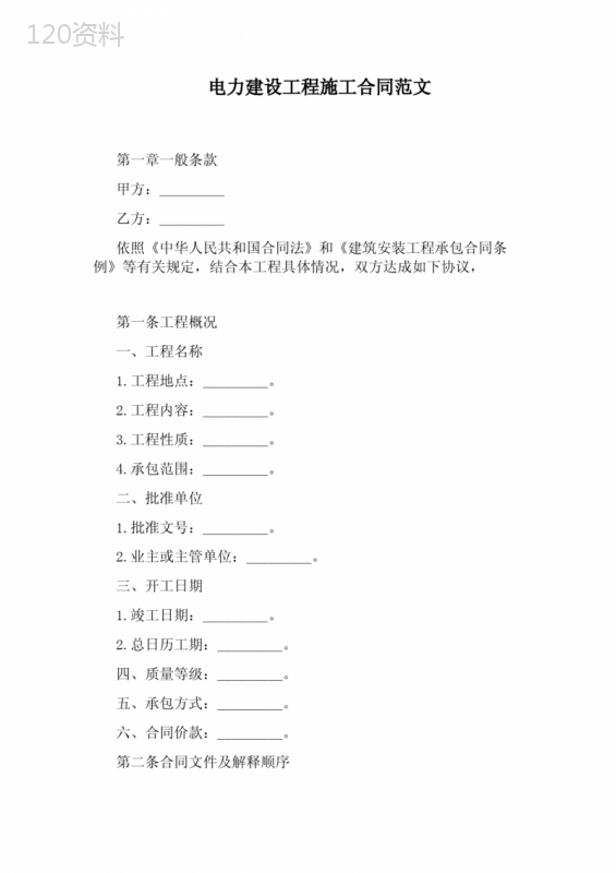 电力建设工程施工合同范文(完整版)