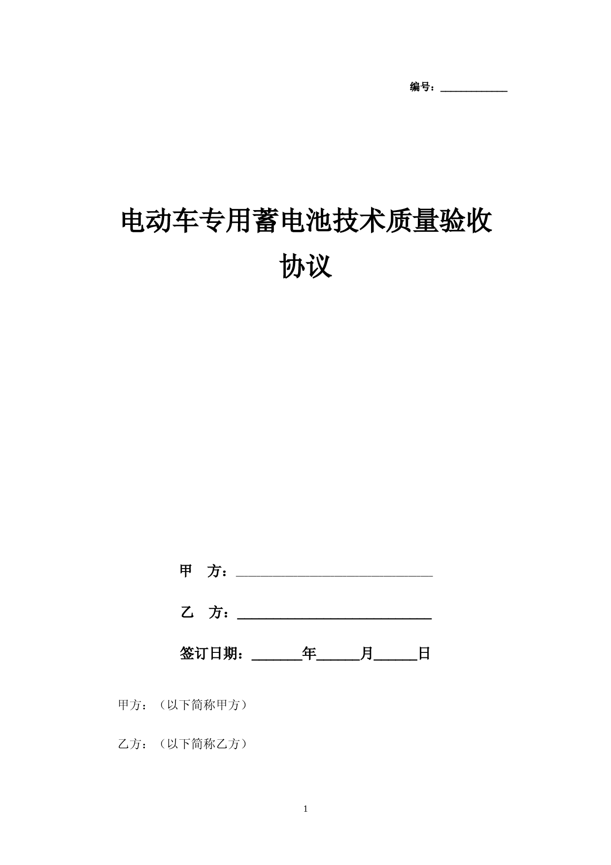 电动车专用蓄电池技术质量验收合同协议书范本模板
