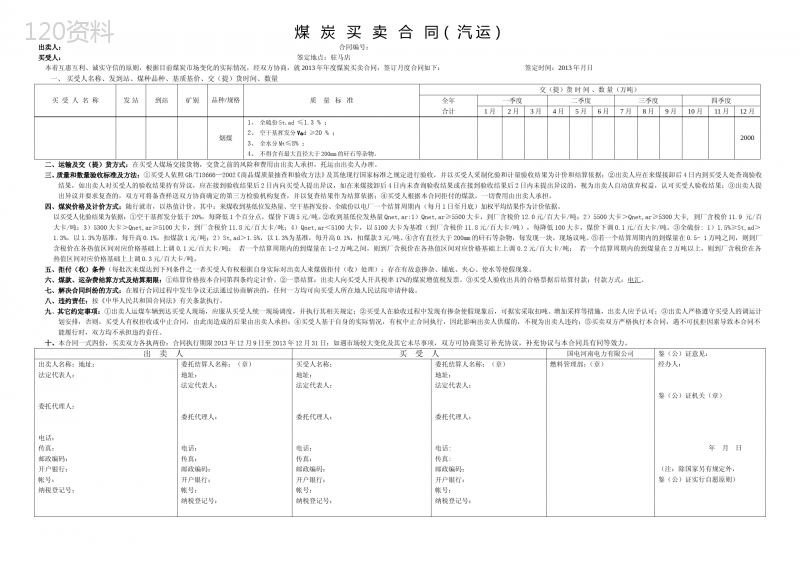 电厂煤炭买卖合同2013年(电子版)