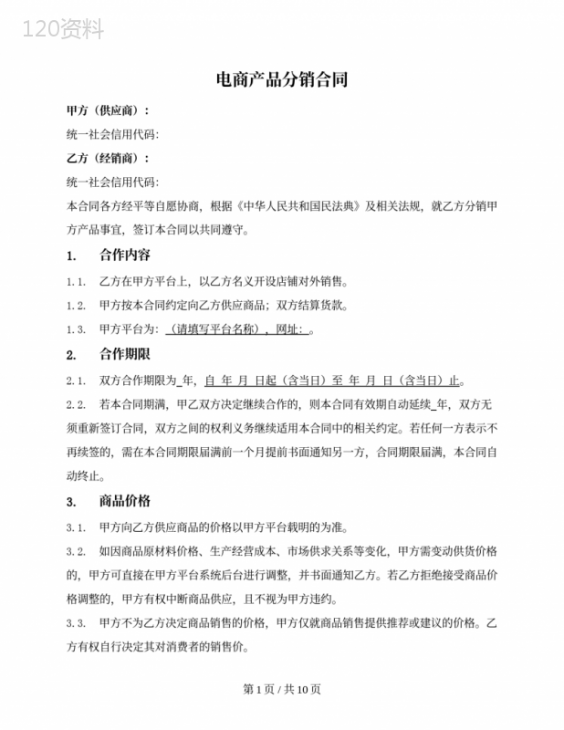 电商产品分销合同