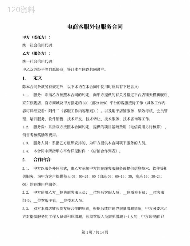 电商客服外包服务合同