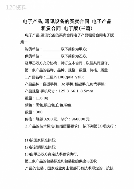 电子产品-通讯设备的买卖合同-电子产品租赁合同-电子版(三篇)