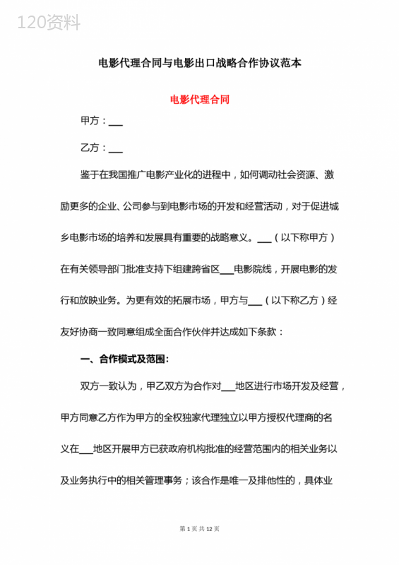 电影代理合同与电影出口战略合作协议范本