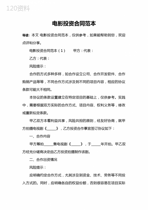 电影投资合同范本