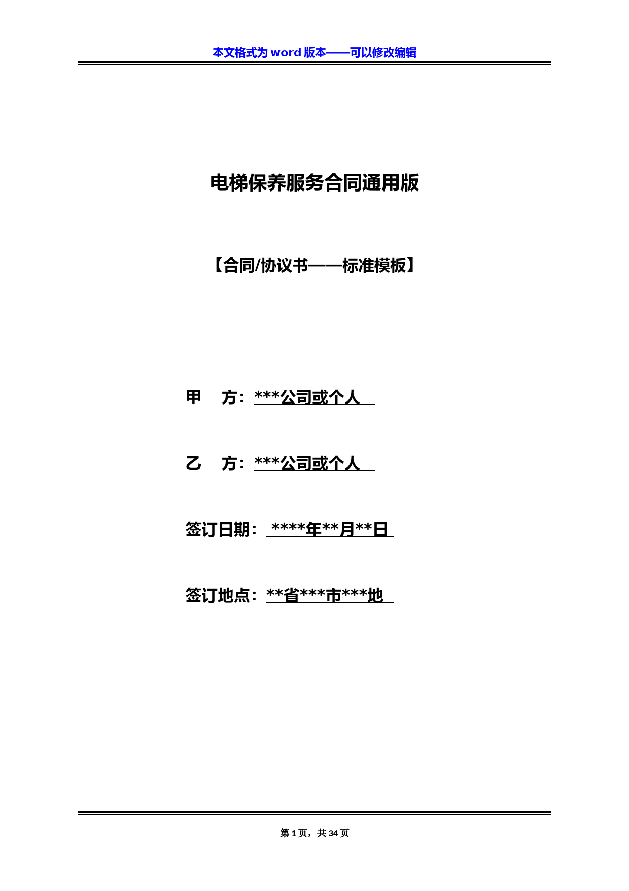 电梯保养服务合同通用版