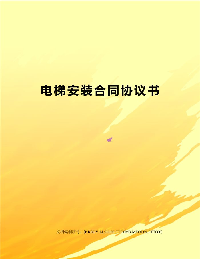 电梯安装合同协议书