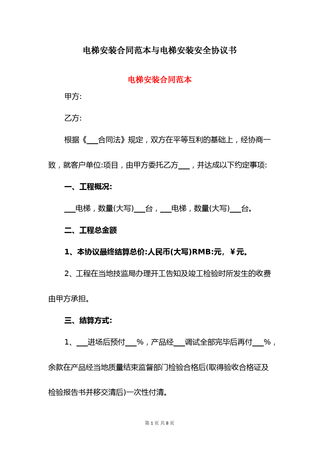 电梯安装合同范本与电梯安装安全协议书