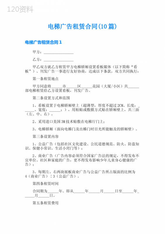 电梯广告租赁合同(10篇)