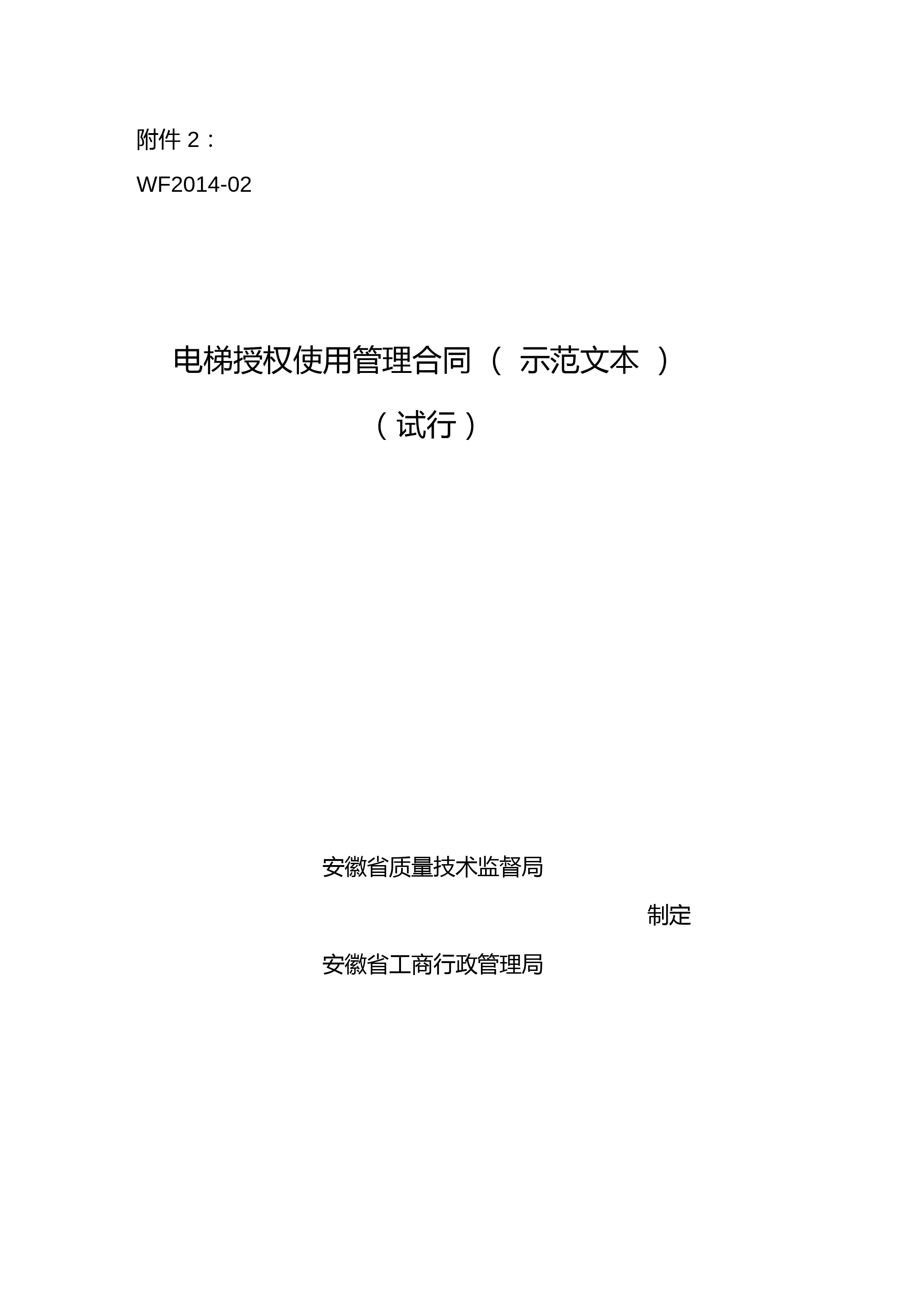 电梯授权使用管理合同(示范文本)定稿说课材料