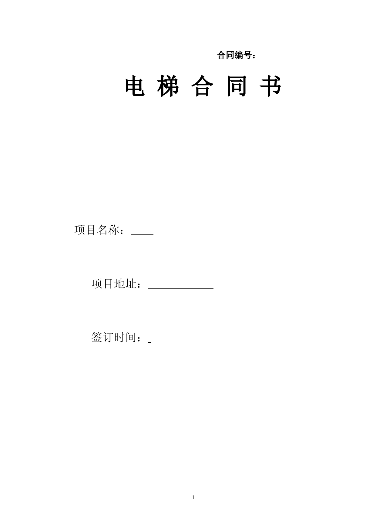 电梯施工安装合同书