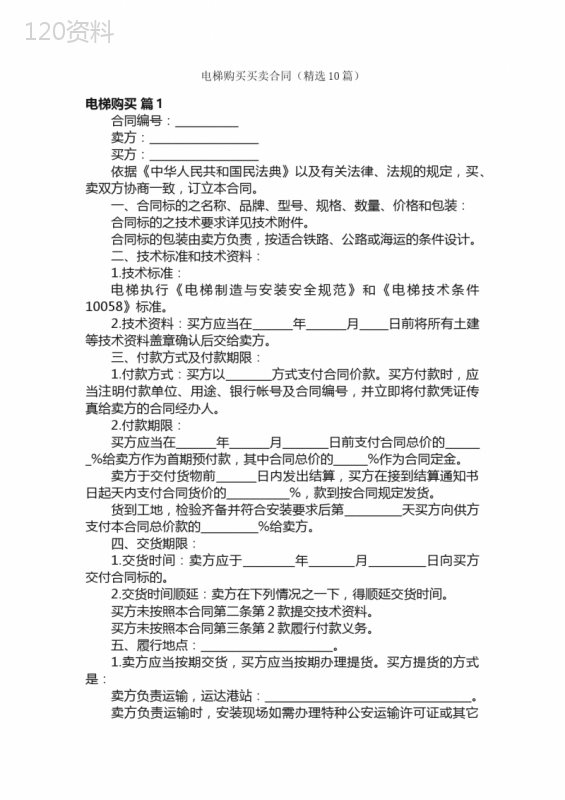 电梯购买买卖合同（精选10篇）