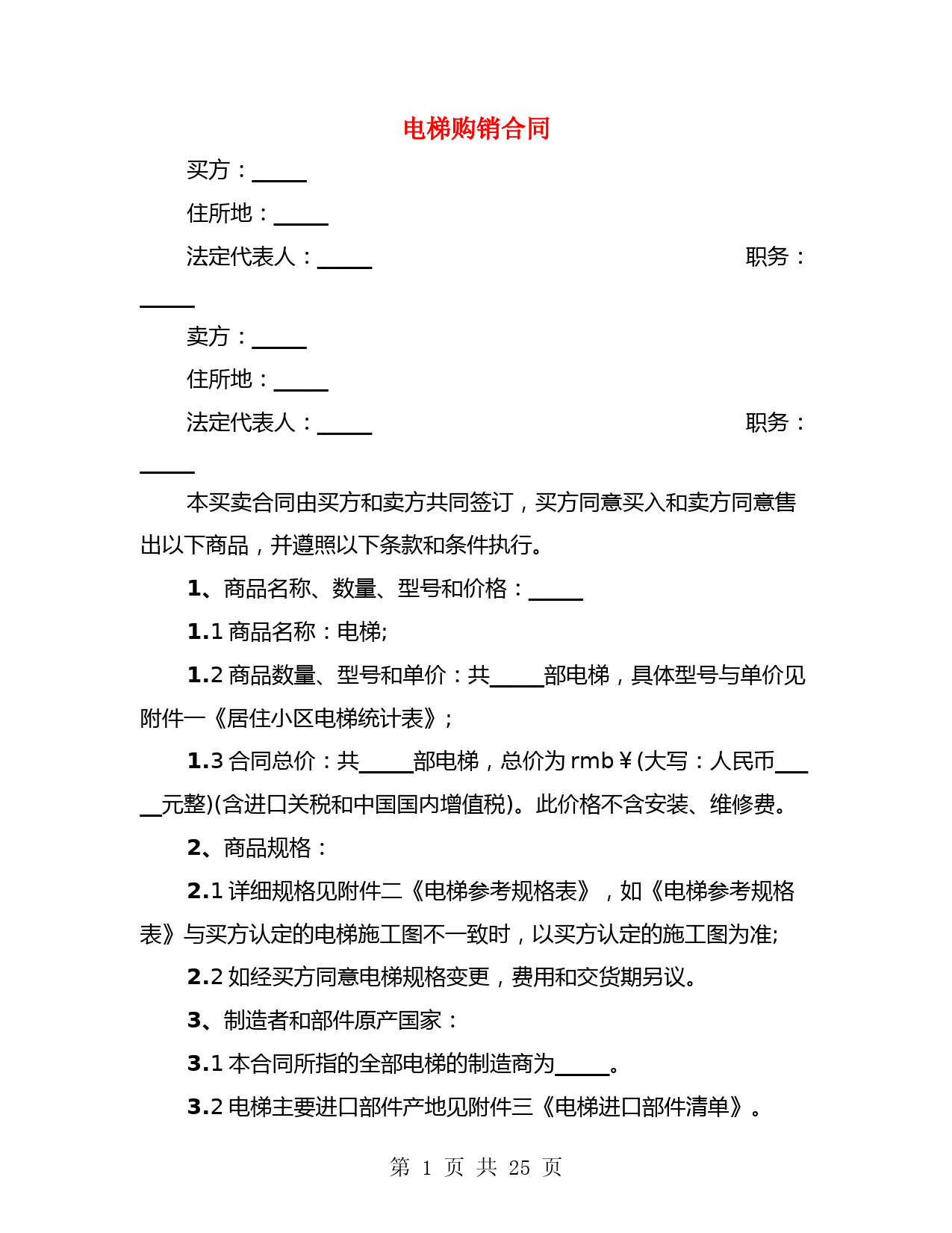 电梯购销合同(4篇)
