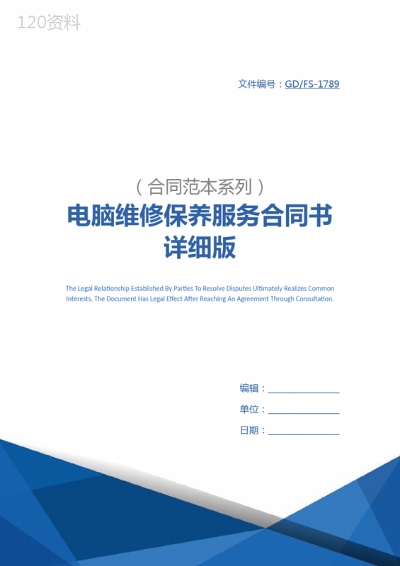 电脑维修保养服务合同书详细版-1