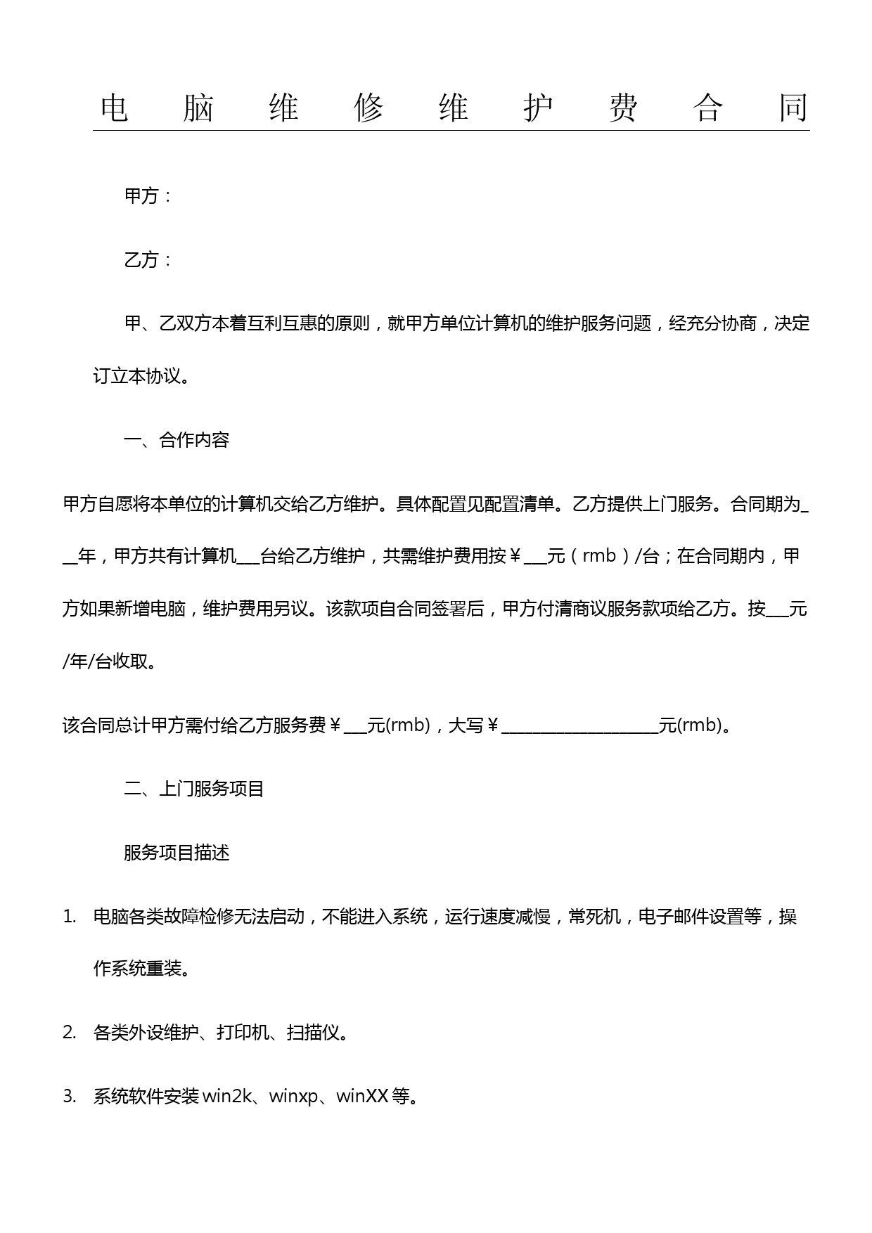 电脑维修维护费合同协议合同书