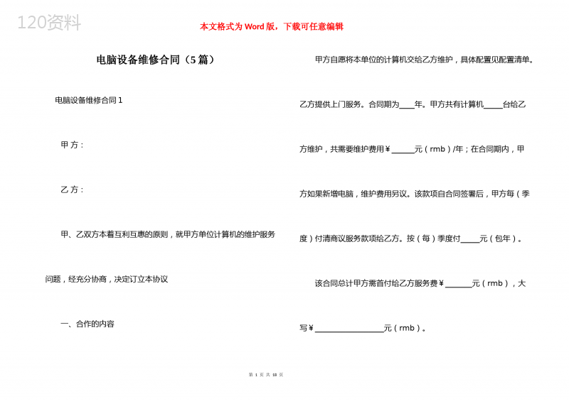 电脑设备维修合同（5篇）