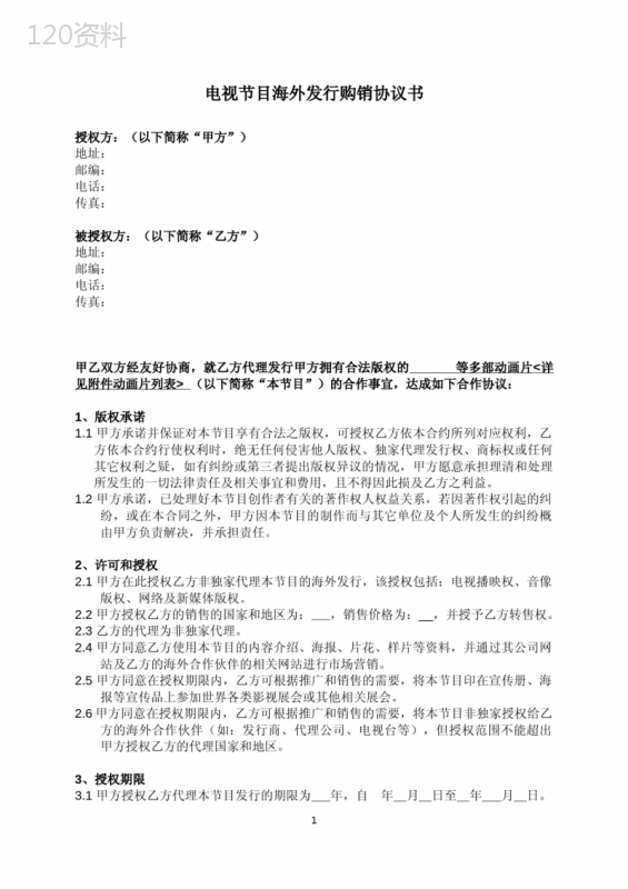 电视节目海外购销合同