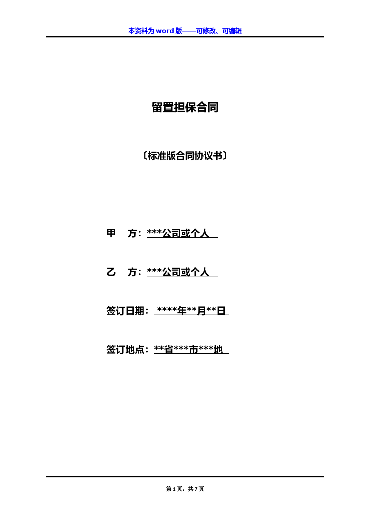 留置担保合同(标准版)