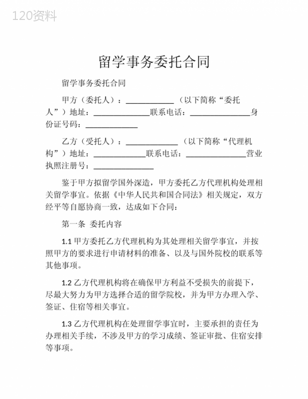 留学事务委托合同