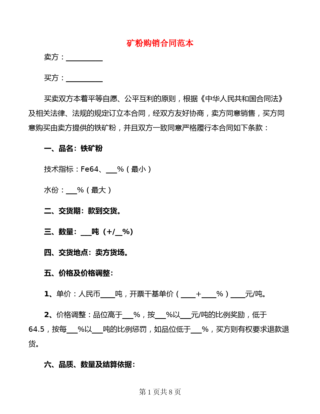 矿粉购销合同范本(4篇)