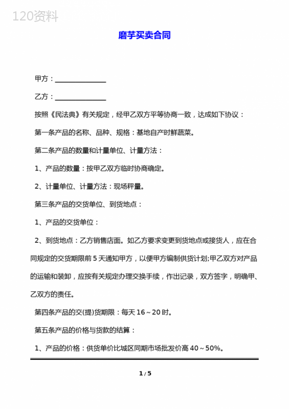 磨芋买卖合同(标准版)