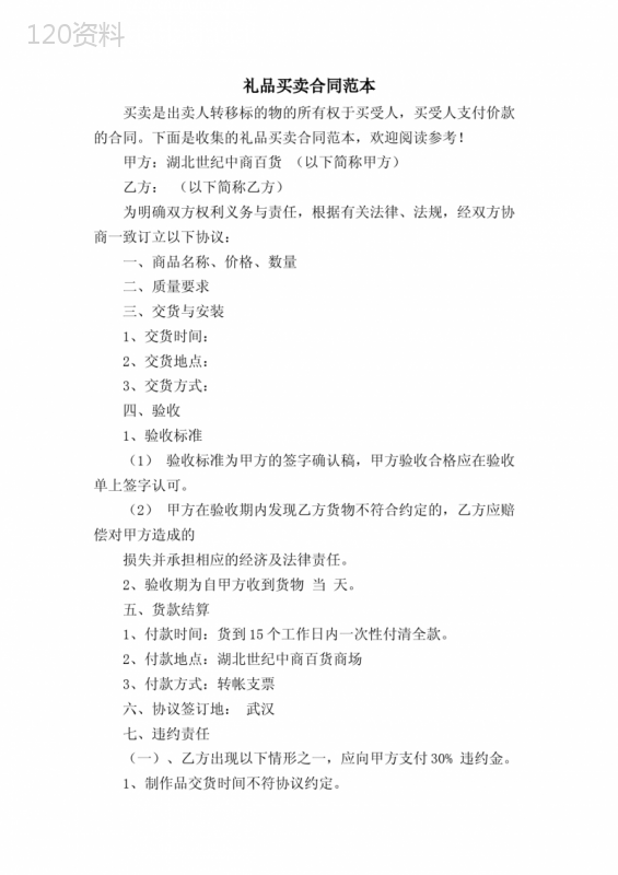 礼品买卖合同范本
