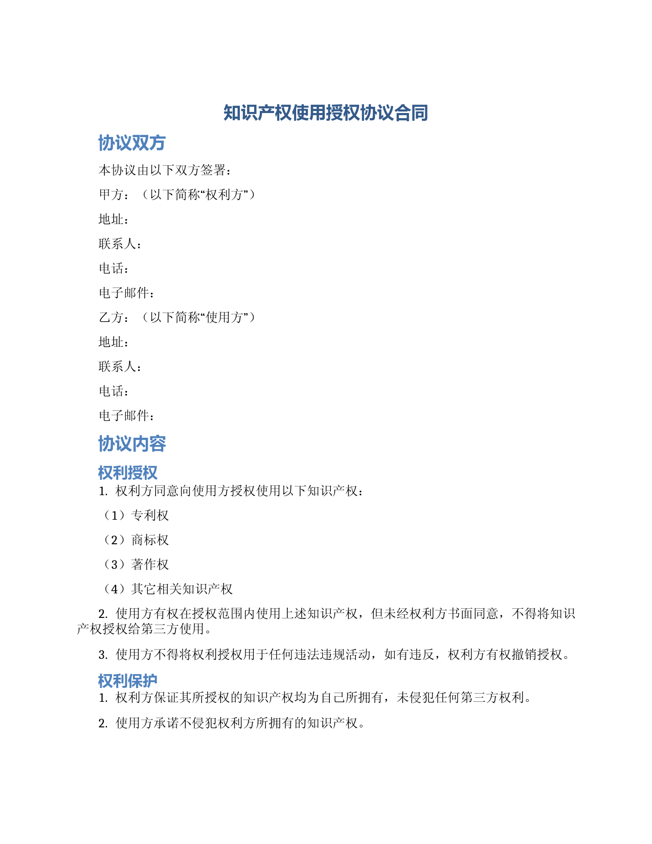 知识产权使用授权协议合同