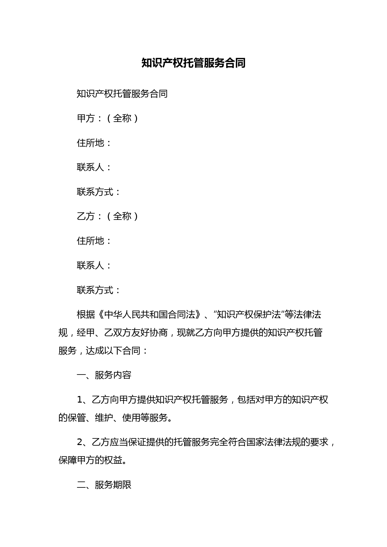 知识产权托管服务合同