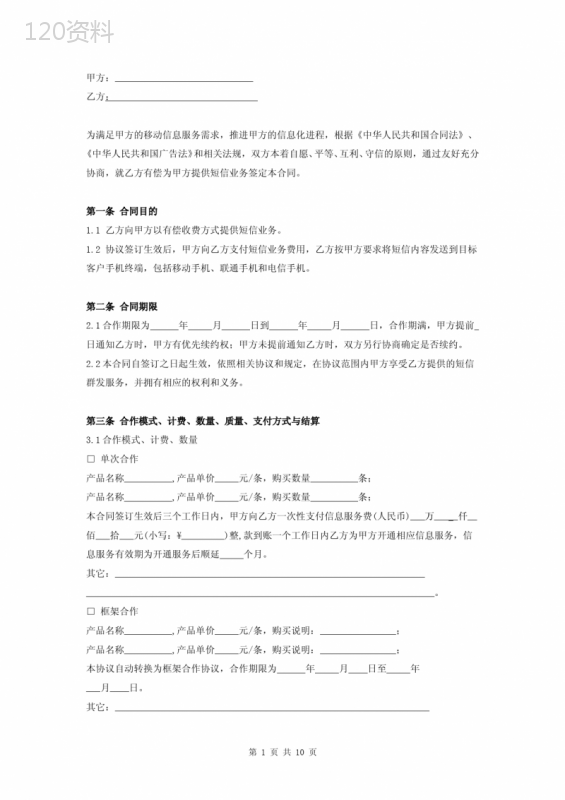 短信服务合同协议书范本-标准版