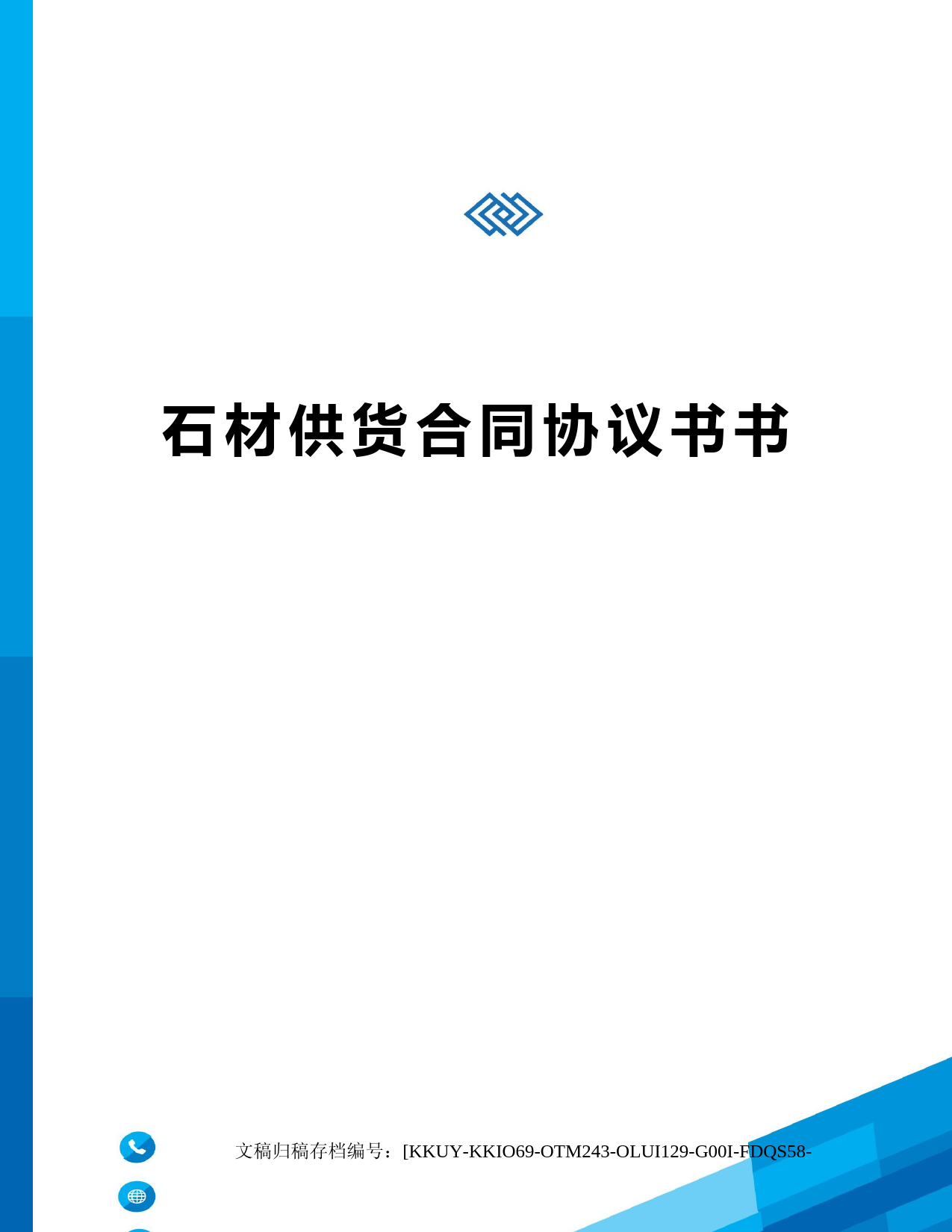 石材供货合同协议书书