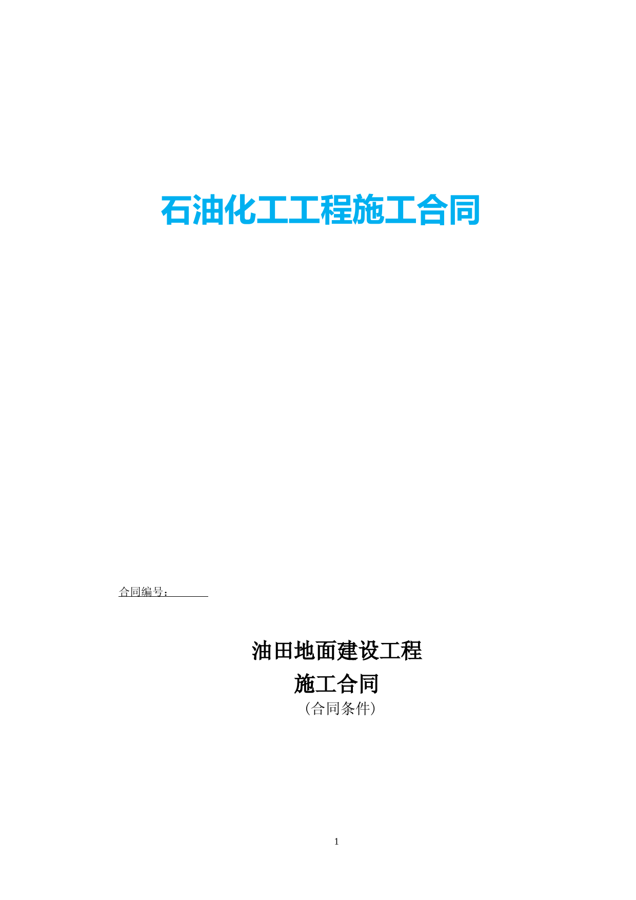 石油化工工程施工合同及竣工验收报告模板