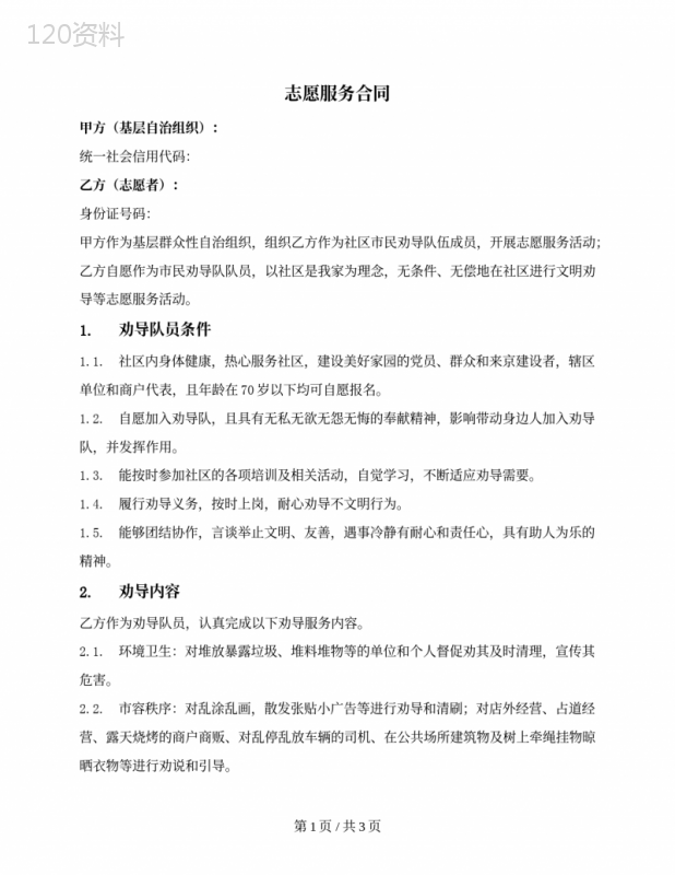 社区劝导员志愿服务合同