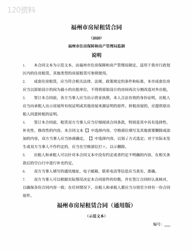 福州市房屋租赁合同通用范本(福州市2022版)