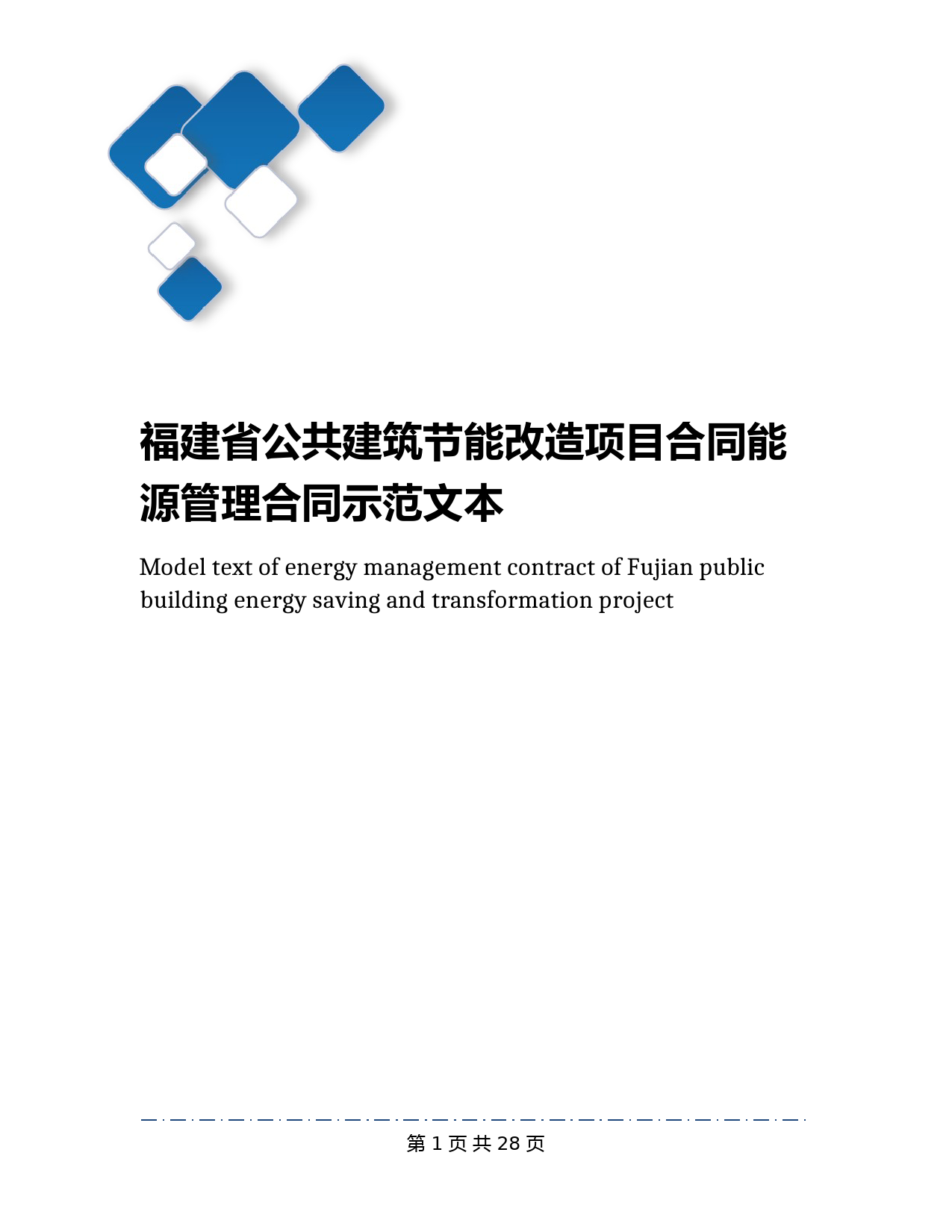 福建省公共建筑节能改造项目合同能源管理合同示范文本