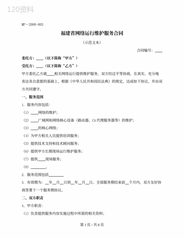 福建省网络运行维护服务合同（福建省2008版）