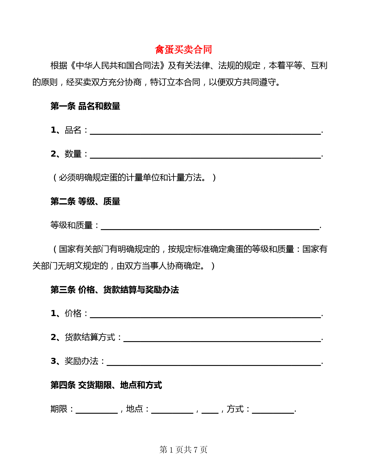 禽蛋买卖合同(2篇)