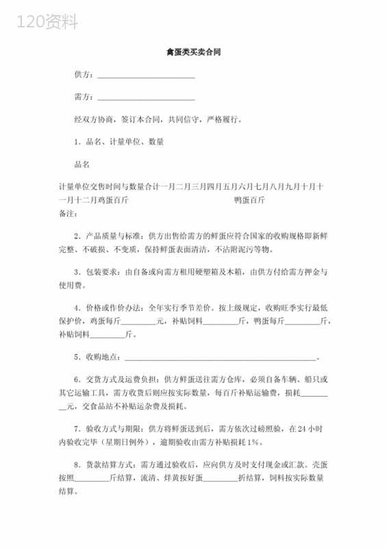 禽蛋类买卖合同