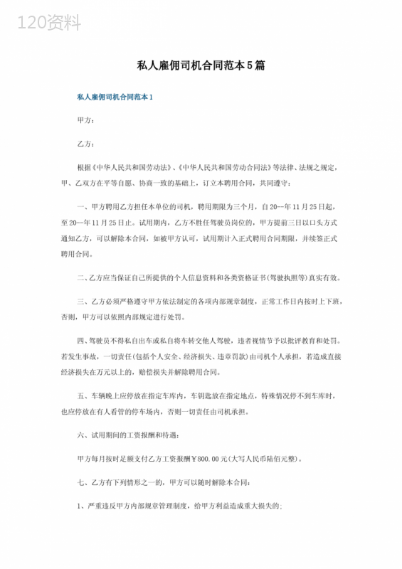 私人雇佣司机合同范本5篇