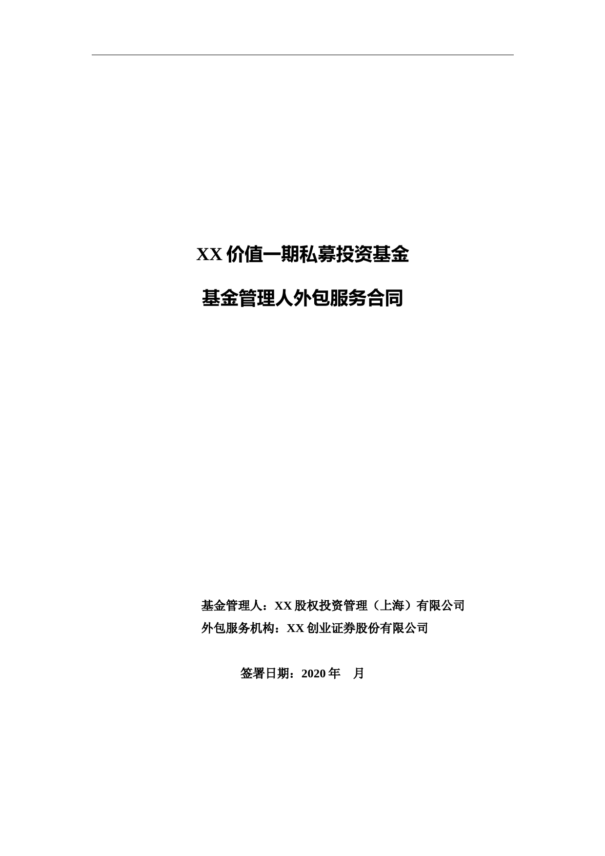 私募投资基金基金管理人外包服务合同