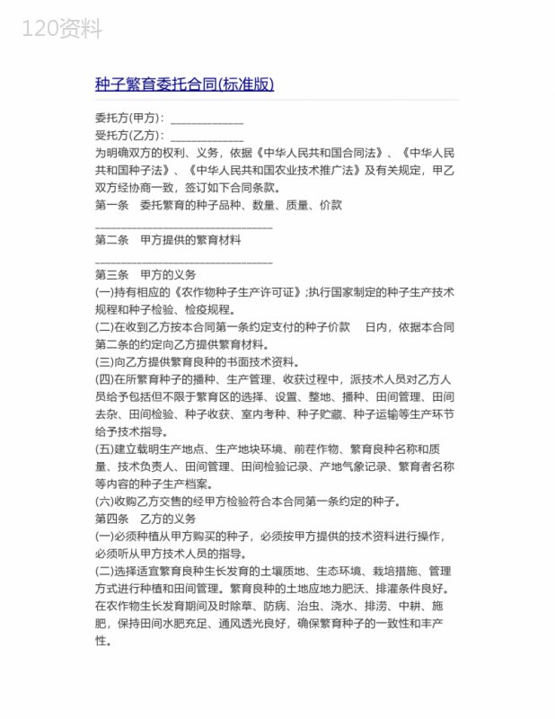 种子繁育委托合同(标准版)
