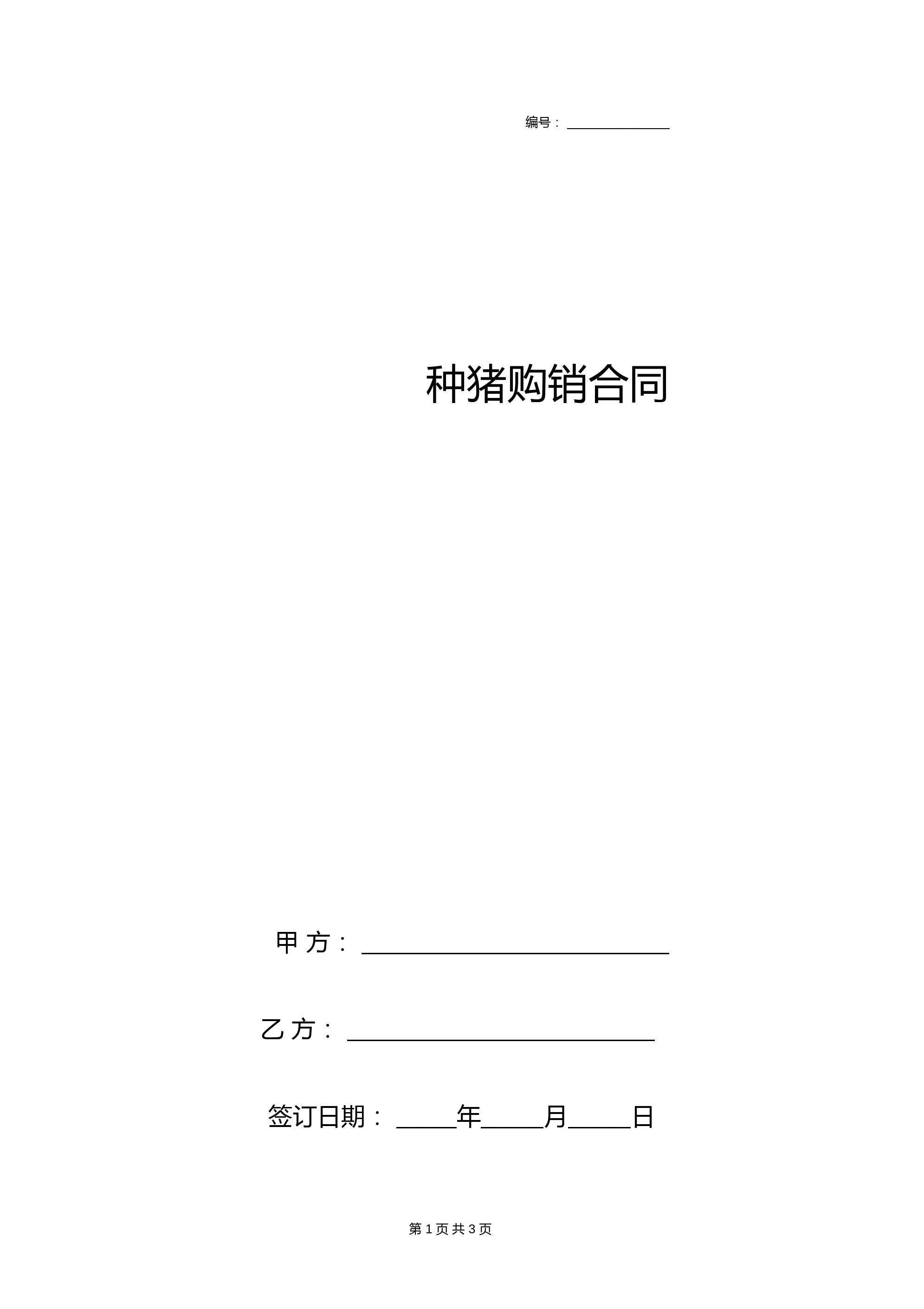 种猪购销合同协议书范本通用版