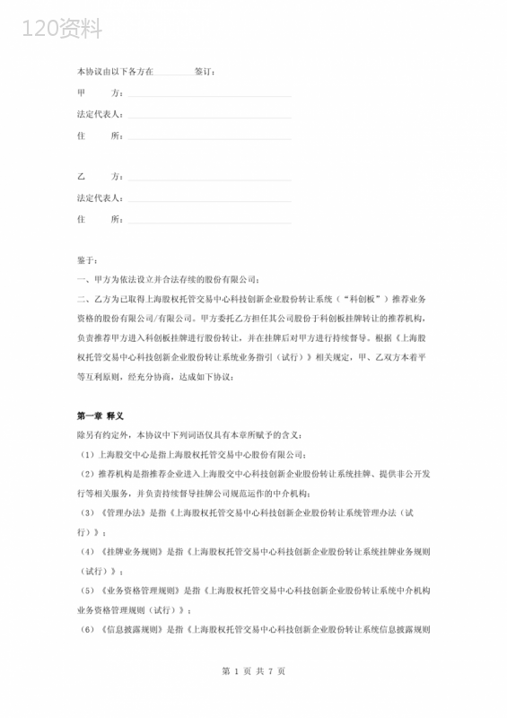 科创板挂牌转让的推荐服务合同协议书范本