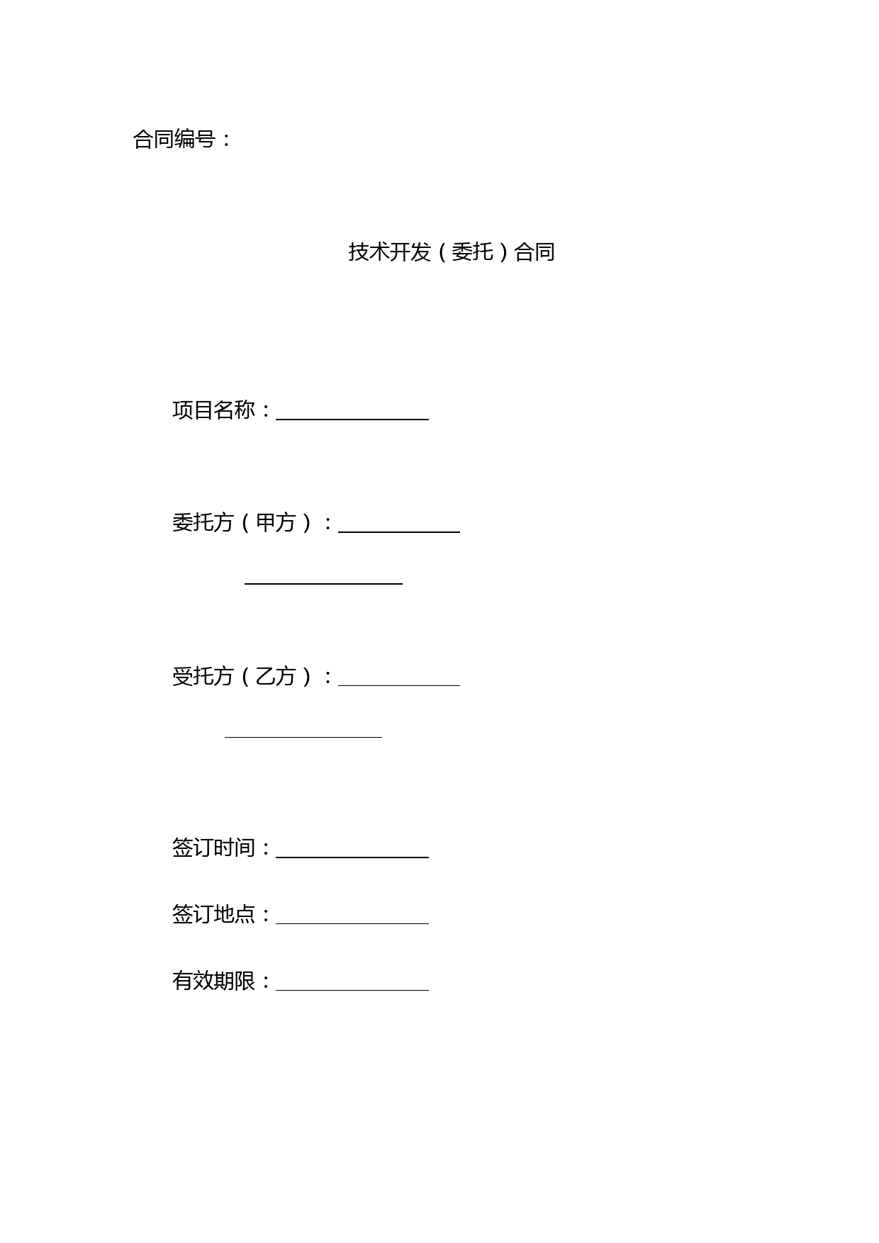 科技部合同范本技术开发委托合同